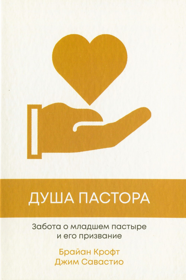 ДУША ПАСТОРА. Забота о младшем пасторе и его призвание. Брайан Крофт и Джим Севастио