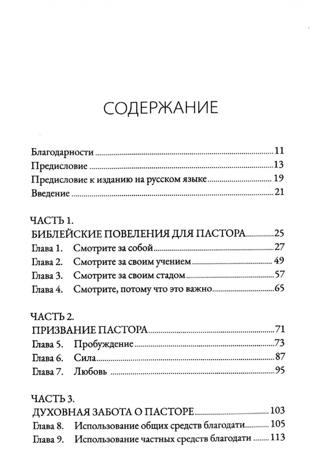 ДУША ПАСТОРА. Забота о младшем пасторе и его призвание. Брайан Крофт и Джим Севастио