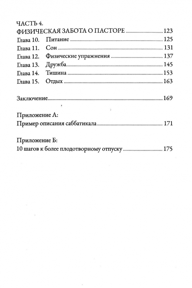 ДУША ПАСТОРА. Забота о младшем пасторе и его призвание. Брайан Крофт и Джим Севастио