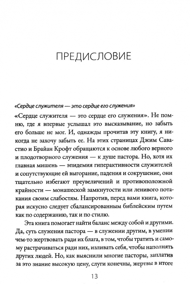 ДУША ПАСТОРА. Забота о младшем пасторе и его призвание. Брайан Крофт и Джим Севастио