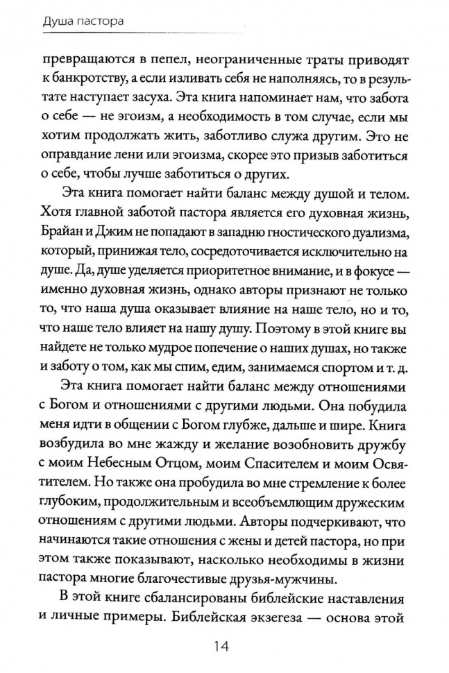 ДУША ПАСТОРА. Забота о младшем пасторе и его призвание. Брайан Крофт и Джим Севастио