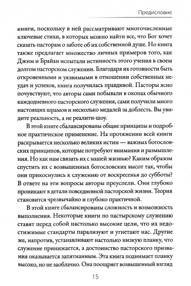 ДУША ПАСТОРА. Забота о младшем пасторе и его призвание. Брайан Крофт и Джим Севастио