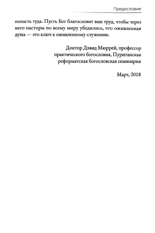ДУША ПАСТОРА. Забота о младшем пасторе и его призвание. Брайан Крофт и Джим Севастио