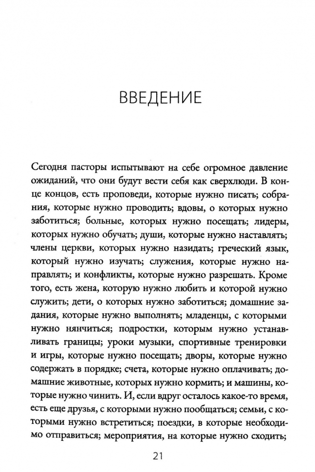 ДУША ПАСТОРА. Забота о младшем пасторе и его призвание. Брайан Крофт и Джим Севастио