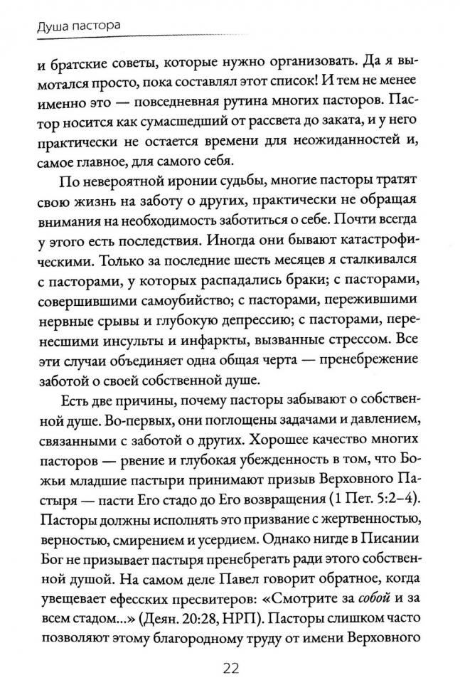ДУША ПАСТОРА. Забота о младшем пасторе и его призвание. Брайан Крофт и Джим Севастио