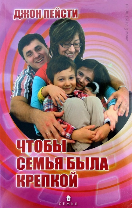 ЧТОБЫ СЕМЬЯ БЫЛА КРЕПКОЙ. Джон Пейсти