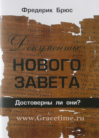 Уценка! ДОКУМЕНТЫ НОВОГО ЗАВЕТА: ДОСТОВЕРНЫ ЛИ ОНИ? Фредерик Брюс