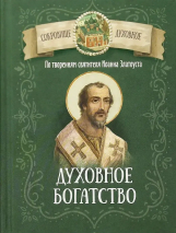 ДУХОВНОЕ БОГАТСТВО. По творениям святителя Иоанна Златоуста. Иоанн Златоуст