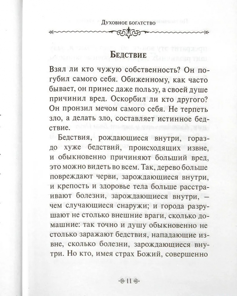 ДУХОВНОЕ БОГАТСТВО. По творениям святителя Иоанна Златоуста. Иоанн Златоуст