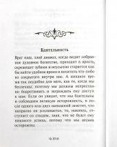 ДУХОВНОЕ БОГАТСТВО. По творениям святителя Иоанна Златоуста. Иоанн Златоуст