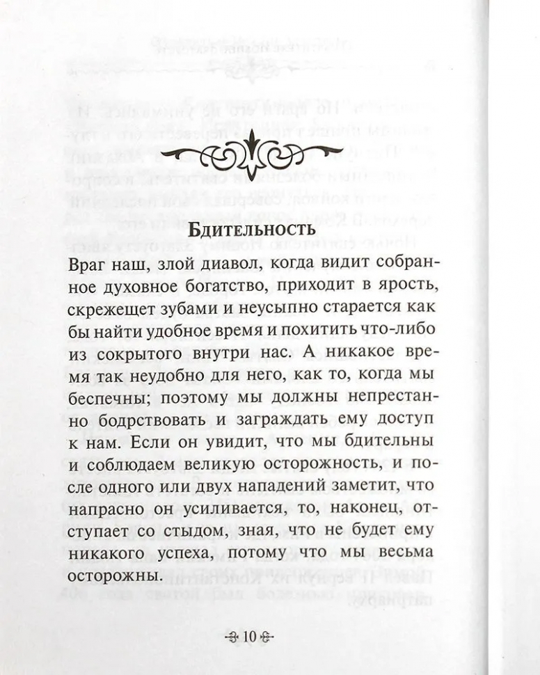 ДУХОВНОЕ БОГАТСТВО. По творениям святителя Иоанна Златоуста. Иоанн Златоуст
