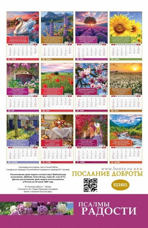 Перекидной календарь 2025: Псалмы радости