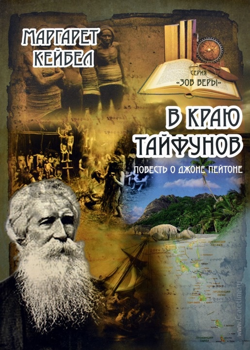 В КРАЮ ТАЙФУНОВ. Повесть о Джоне Пейтоне. Маргарет Кейбел