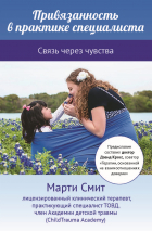 ПРИВЯЗАННОСТЬ В ПРАКТИКЕ СПЕЦИАЛИСТА. Марти Смит