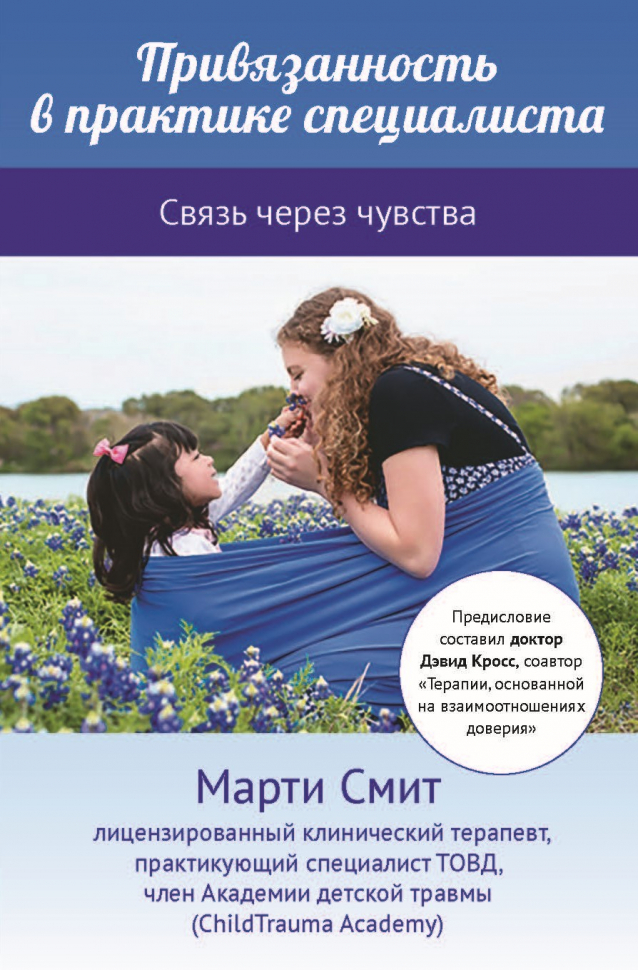 ПРИВЯЗАННОСТЬ В ПРАКТИКЕ СПЕЦИАЛИСТА. Марти Смит