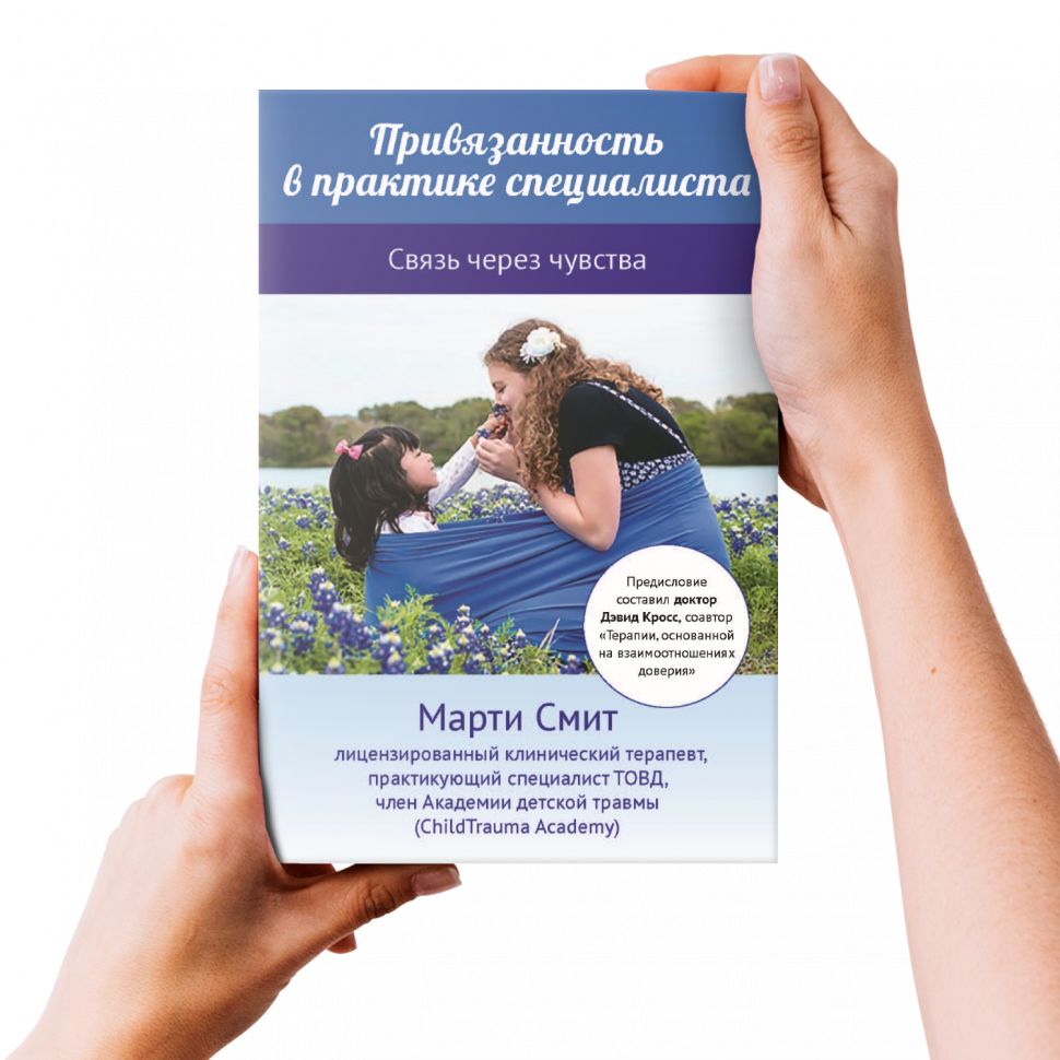 ПРИВЯЗАННОСТЬ В ПРАКТИКЕ СПЕЦИАЛИСТА. Марти Смит