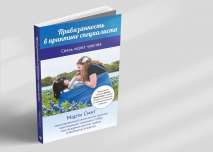 ПРИВЯЗАННОСТЬ В ПРАКТИКЕ СПЕЦИАЛИСТА. Марти Смит