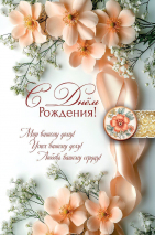 Открытка одинарная 10x15: С Днем рождения!