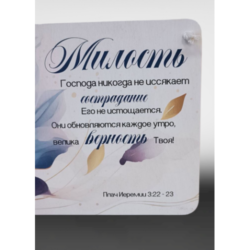 Табличка интерьерная из дерева: &quot;Милость Господа&quot;