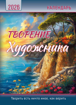Перекидной календарь 2026: Творение Художника /350х250/