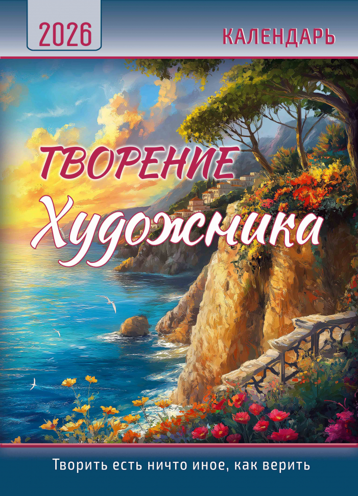 Перекидной календарь 2026: Творение Художника /350х250/
