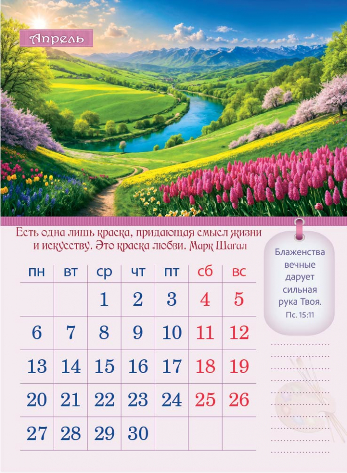 Перекидной календарь 2026: Творение Художника /350х250/