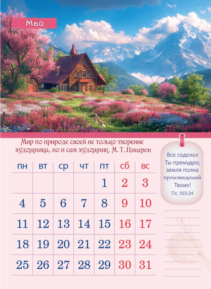 Перекидной календарь 2026: Творение Художника /350х250/