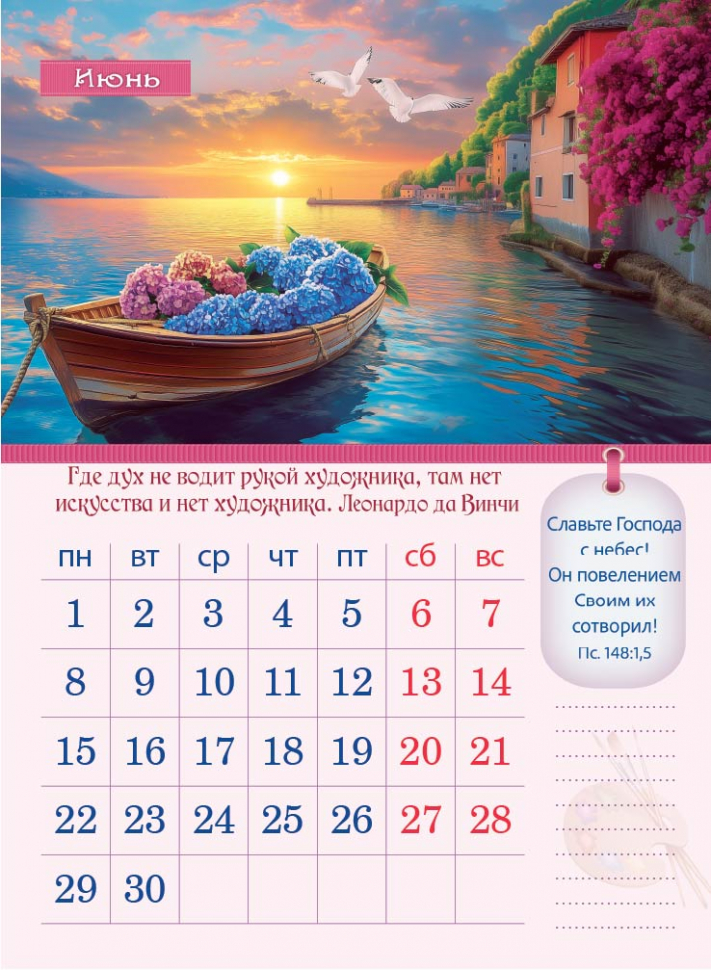 Перекидной календарь 2026: Творение Художника /350х250/