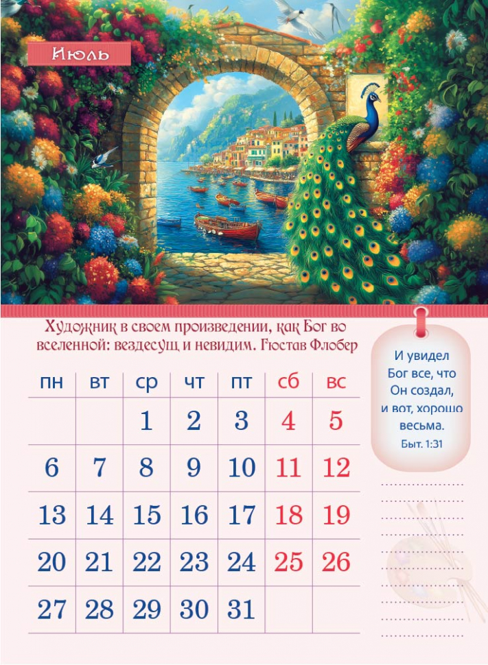 Перекидной календарь 2026: Творение Художника /350х250/