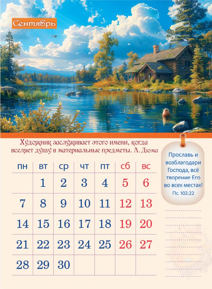 Перекидной календарь 2026: Творение Художника /350х250/