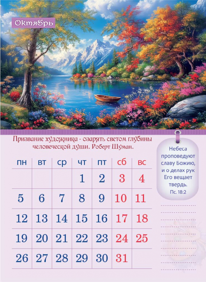 Перекидной календарь 2026: Творение Художника /350х250/