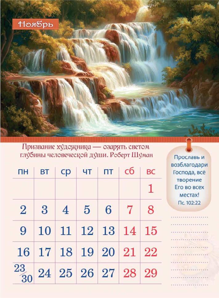 Перекидной календарь 2026: Творение Художника /350х250/