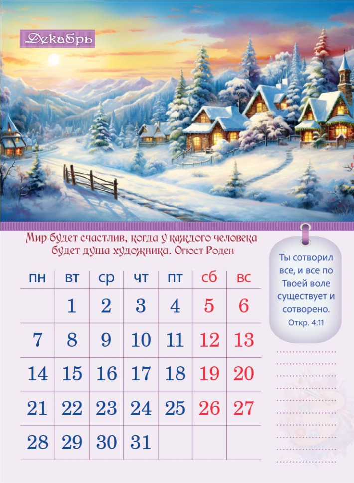 Перекидной календарь 2026: Творение Художника /350х250/