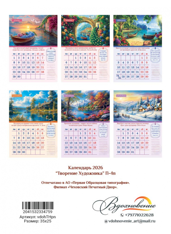 Перекидной календарь 2026: Творение Художника /350х250/