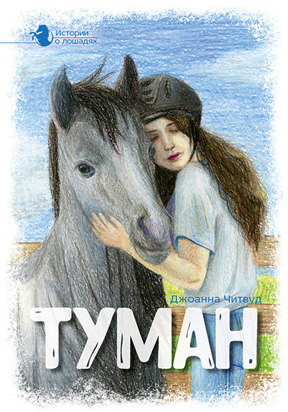 ТУМАН. Том 1. Джоанна Читвуд 