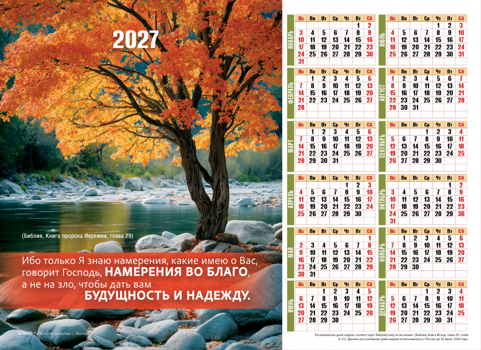 Листовой календарь 2027: Только Я знаю намерения о вас /формат А4/