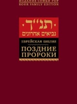 ЕВРЕЙСКАЯ БИБЛИЯ. Поздние пророки 