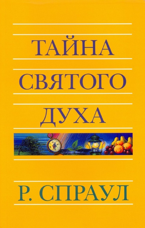 ТАЙНА СВЯТОГО ДУХА. Роберт Спраул /новое издание/