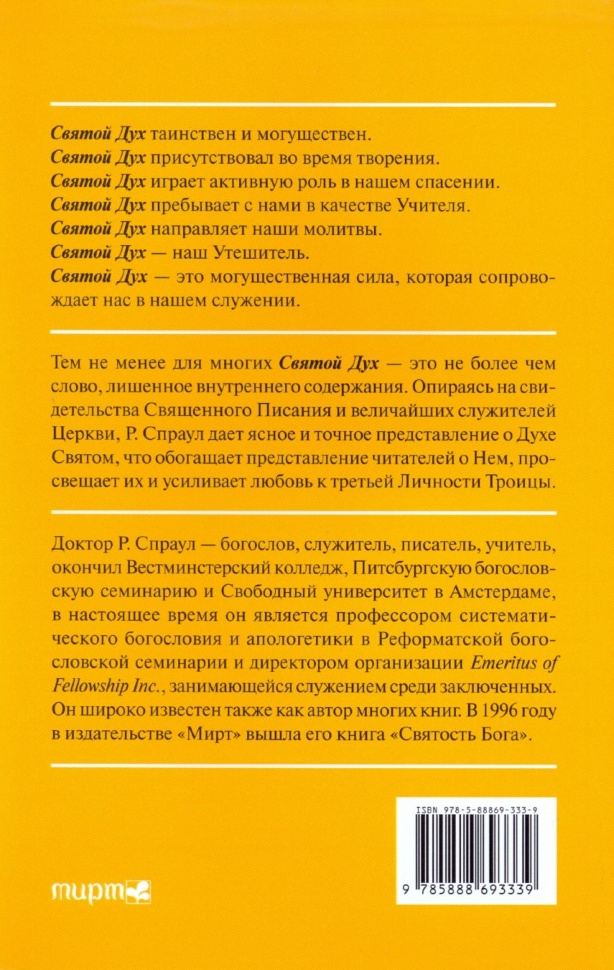ТАЙНА СВЯТОГО ДУХА. Роберт Спраул /новое издание/