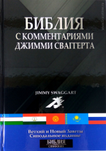 Уценка! БИБЛИЯ С КОММЕНТАРИЯМИ ДЖИММИ СВАГГЕРТА
