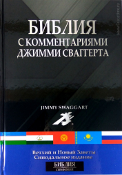 Уценка! БИБЛИЯ С КОММЕНТАРИЯМИ ДЖИММИ СВАГГЕРТА