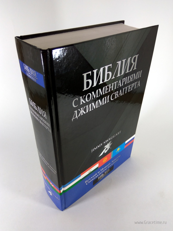 Уценка! БИБЛИЯ С КОММЕНТАРИЯМИ ДЖИММИ СВАГГЕРТА