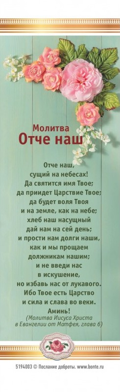 Закладка одинарная 4x16: Молитва Отче наш