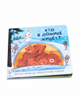 КТО В ДОМИКЕ ЖИВЕТ? Веселые окошки для любознательных малышей