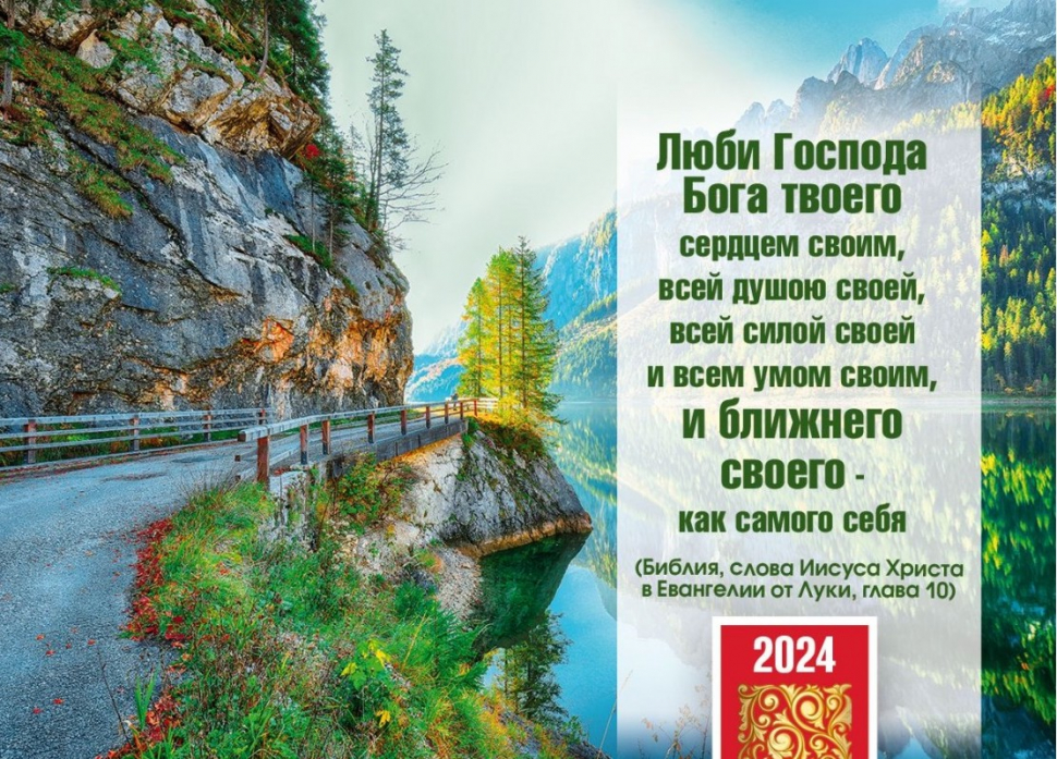 Карманный календарь 2024: Люби Господа Бога твоего