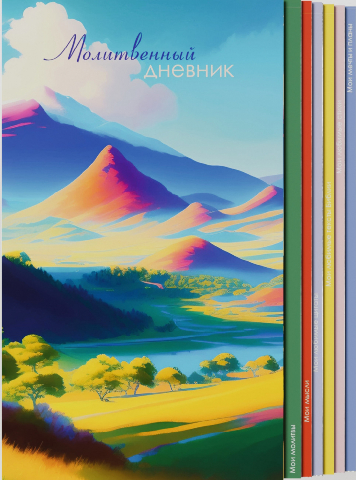 Молитвенный дневник &quot;ДОЛИНА ГРЕЗ&quot;