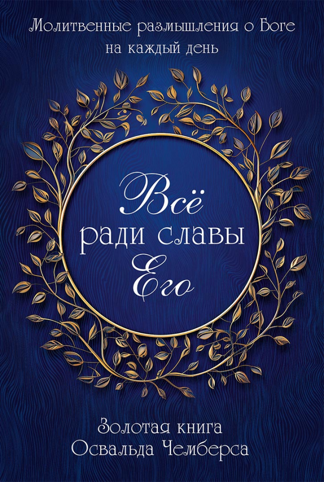 ВСЕ РАДИ СЛАВЫ ЕГО.  Освальд Чемберс