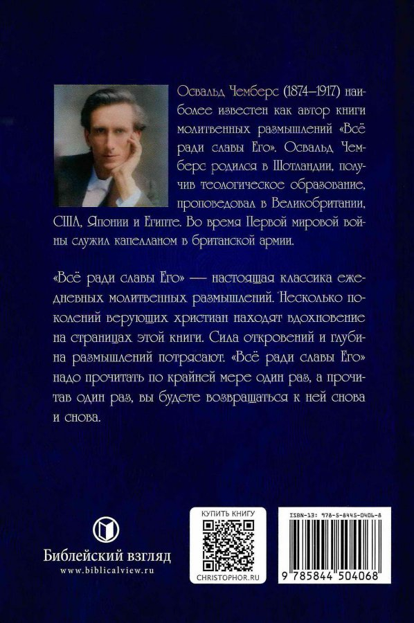 ВСЕ РАДИ СЛАВЫ ЕГО.  Освальд Чемберс