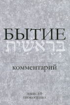 Уценка! БЫТИЕ: Комментарий. Алексей Прокопенко /новое издание/