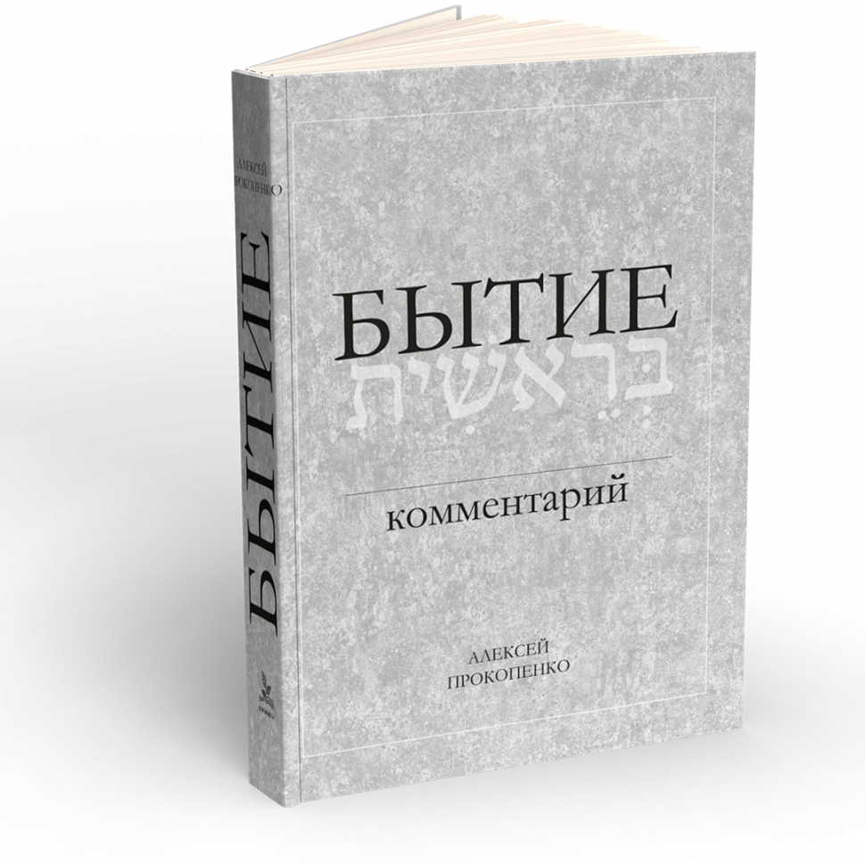 Уценка! БЫТИЕ: Комментарий. Алексей Прокопенко /новое издание/
